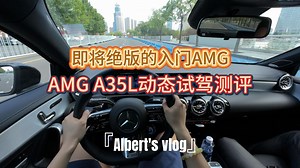 『AMG A35L』即将绝版的经典入门钢炮，AMG A35L动态试驾测评