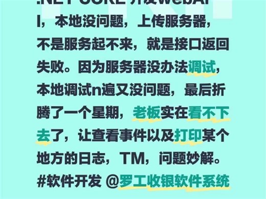 .NET CORE 开发webAPI，本地没问题，上传服务器，不是服务起不来，就是接口返回失败。因为服务器没办法调试，本地调试n遍又没问题，最后折腾了一个星期