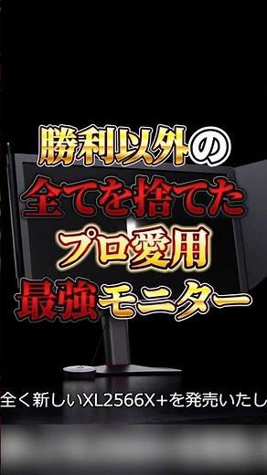 [If you want to win, this is it] The ultimate monitor, the BenQ ZOWIE XL2566X+, has amazing perfo...