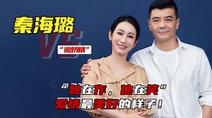 最好的爱情就是“你在作我在笑”吧！爹系老公王新军宠着秦海璐
