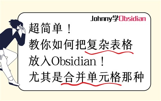超简单，教你如何把复杂表格放入Obsidian！！再也不怕合并单元格了！