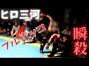 Hiro Mikawa vs Kickboxer