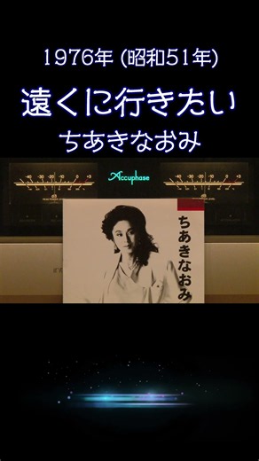 【昭和の名曲】遠くに行きたい / ちあきなおみ 1976年 (昭和51年) どこか遠くへ行きたくなる…旅情を誘う至高の空気録音 #昭和歌謡 #懐メロ #高音質 #空気録音 #昭和 #shorts
