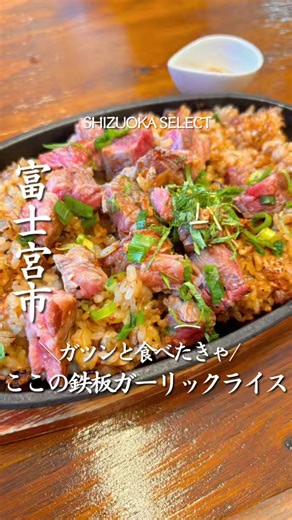 行きたいと思ったら「❤️」とコメントしてね！ 【HIKKI’S STEAK】 @hikkissteak お店に入った瞬間から漂う食欲をそそるステーキの香り あつあつカリカリのパンチが効いた鉄板ガーリックライスと、肉厚ジューシーなステーキの組み合わせがたまらない一品！ ステーキの量が選べるのも嬉しいポイント いろいろなステーキの楽しみ方があるから、是非 【保存】して行ってみてね！ —————————————— 店名:HIKKI’S STEAK 住所: 静岡県富士宮市宮原236-8 アクセス:北山ICから車で5分 営業時間：火〜土11:00〜13:30 火水17:30〜20:00 定休日:日、月 電話：070-8504-2929 ⁡—————————————— この投稿を作成したのは静岡アンバサダー ▶︎( @とかげ )です！ →食べる事大好き！おしゃれな場所が大好き！楽しいことが大好き！な一児のママです👶 子どもも連れて楽しめる そんな場所を沢山紹介します！ - - - - - - - - - - - - - - - - - - - - - - - - - - #静岡観光 #富士宮 #