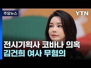 검찰, 김건희 '코바나 협찬의혹' 모두 무혐의 처분 / YTN