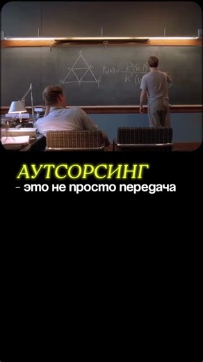 Аутсорсинг — это не про «отдать и забыть»