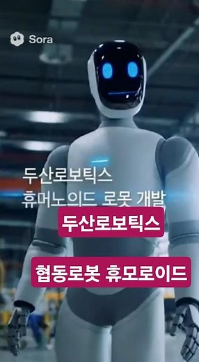 두산로보틱스 협동 로봇 기술 기반 휴머노이드 로봇