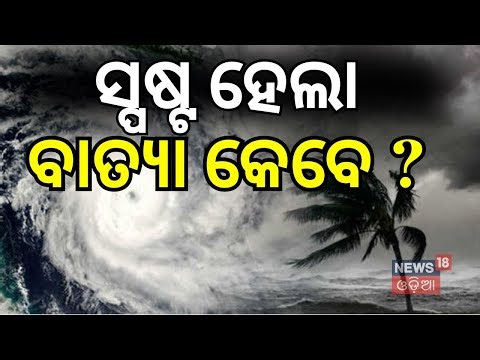 ସ୍ପଷ୍ଟ ହେଲା ବାତ୍ୟା କେବେ ?| cyclone news today | Low pressure | Odisha cyclone news | Odia News