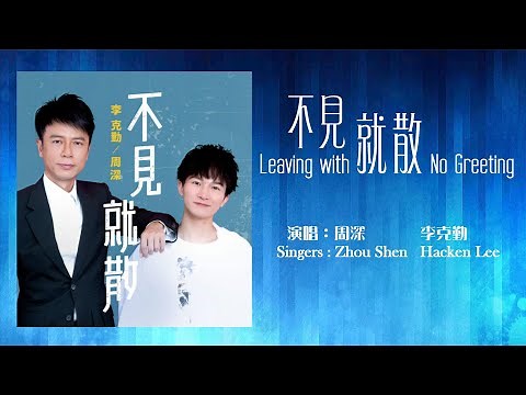 【ENG SUB】周深 Charlie Zhou Shen X 李克勤 Hacken Lee【LYRICS】不見就散 Leaving With No Greeting