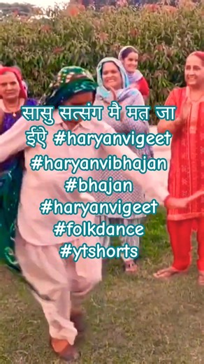 सासु सत्संग मै मत जा ईऐ #haryanvigeet #haryanvibhajan #bhajan #haryanvigeet #folkdance #ytshorts