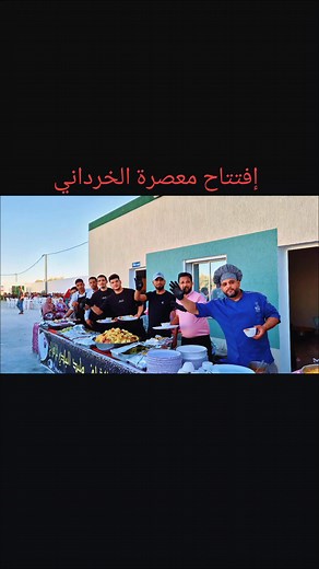 124K views · 2.6K reactions | أفتتاح معصرة الخرداني  الشراردة. ألف مبروك خويا بلال  | Walid Baldi | Facebook