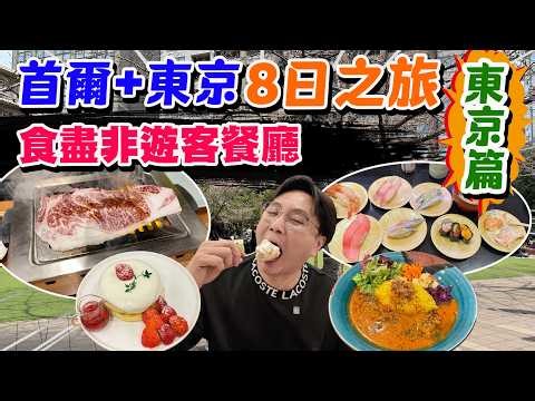 【HEA住去玩】首爾＋東京8日之旅 東京篇🔥食盡不用排隊非遊客餐廳 抵食壽喜燒放題 高質性價比和牛燒烤 JR旁大浴場酒店 | 東京吃喝玩樂