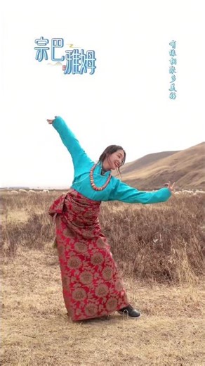 跳一曲#宗巴雅姆 让平凡的日子五彩斑斓💕#藏族舞 #民族舞蹈舞出民族特色 原创@🌞刘福洋🌊