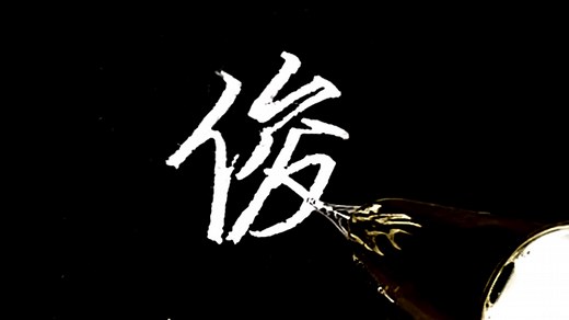 3 步解锁 \"俊\" 字高级写法✨