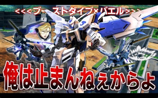 【Bright】【OB】关于将BOOST DIVE赋予巴耶力后、变成了完全还原原作以变态轨道飞翔的怪物这件事[巴耶力]