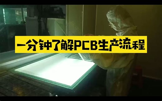 带你一分钟快速了解PCB生产流程