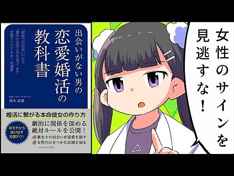 【要約】出会いがない男の恋愛婚活の教科書 婚活に繋がる本命彼女の作り方③【根本直潔】