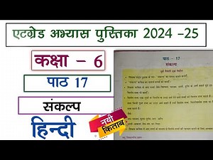 at grade abhyas pustika kaksha 6 Hindi path 17 Sankalp|एटग्रेड अभ्यास पुस्तिका कक्षा 6 हिंदी पाठ 17