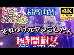 『それゆけ元ヤンこしたん 1時間耐久』4K超高画質（こしたん）オリジナルソング TVアニメ「#しかのこのこのここしたんたん」#4K