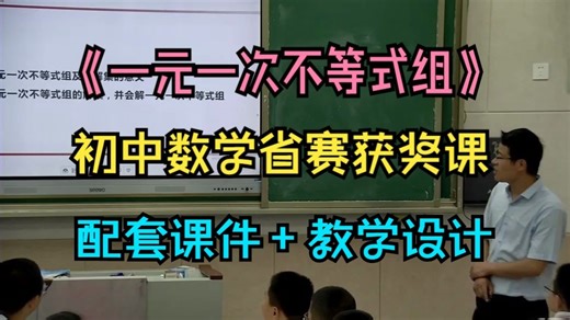 《一元一次不等式组》【省赛获奖课】 初中数学-优质公开课（配套课件 教学设计）王老师