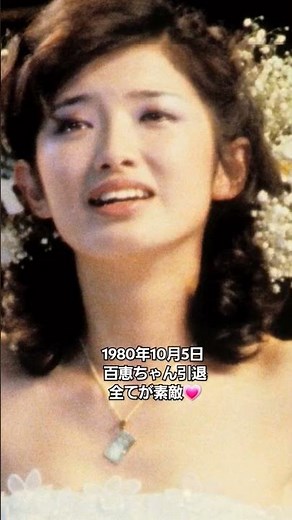 山口百恵ちゃん引退画像が綺麗すぎた💕