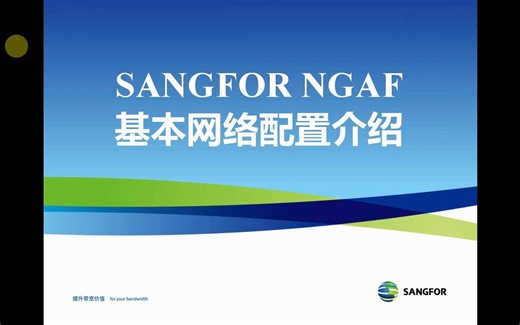 02_基本网络配置介绍（上）深信服下一代防火墙sangfor AF\初级培训视频-无题库