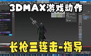 3DMAX游戏动作-男性角色长枪三连击动作-指导