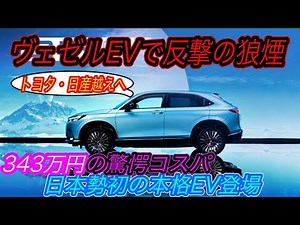 【日本発売はいつ！？】電気自動車ニュース【ヴェゼルのEVバージョン「e:NS1」の発売がスタートするが、、・スマートの新型EV「Smart#1」のスペックがホンダ製EVを凌駕している件】