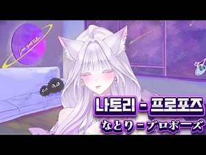 나토리-프로포즈💍なとり - プロポーズ (natori) / Live Cover