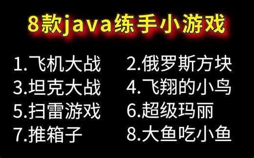 【Java游戏项目合集】8个毕设游戏项目，附教程 源码 课件，白嫖到底！java练手项目，超级详细游戏教程合集，手把手教学，java入门，Java项目