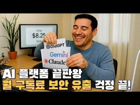 GPT, 클로드, 제미나이를 한곳에서? 월 구독료 없애고 보안까지 완벽한 AI 플랫폼 끝판왕 등장!