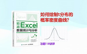 如何绘制t分布的概率密度曲线？习题7.10讲评  《精通Excel数据统计与分析》