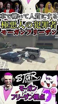 【#StreetGra2】Morgan Freezan, a heinous criminal who takes the person he runs over with his car ho...