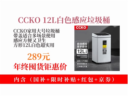 【垃圾桶推荐】289元！CCKO白色方形12L家用垃圾桶，卫生间、厨房、客厅等可用，带盖感应超方便！
