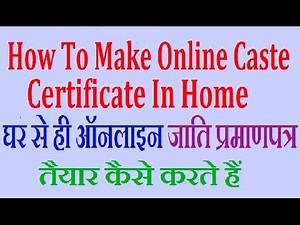 How To Make Online Caste Certificate In Home घर पर ही ऑनलाइन जाति प्रमाणपत्र तैयार कैसे करते हैं
