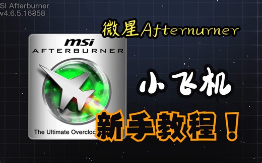 微星Afterburner使用教程丨三分钟学会微星小飞机，用过的都说好