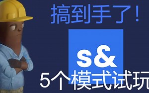 搞到手了！UP主亲测S&box，这可能是这几年最了不起的沙盒游戏