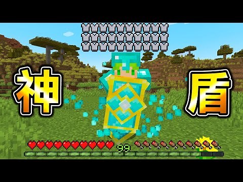 Minecraft 神盾牌！能製作出『最強能力盾牌』生存，突破防禦極限最強盾牌攻擊！