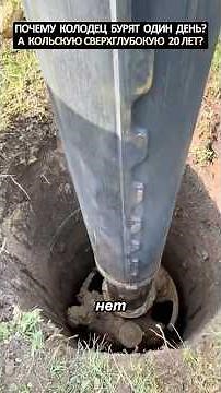 Почему колодец бурят один день,а Кольскую сверхглубокую 20 лет?