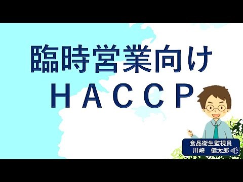 動画で学ぶ！臨時営業向けHACCP
