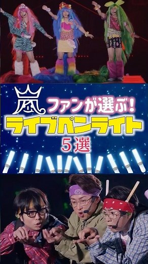 【嵐】嵐ファンが選ぶライプペンライト5選#嵐#arashi#大野智#櫻井翔#相葉雅紀#二宮和也#松本潤#株式会社嵐#25周年#ライブ#ペンライト