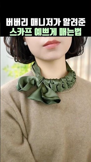 How to tie a scarf beautifully, taught by a Burberry manager✨