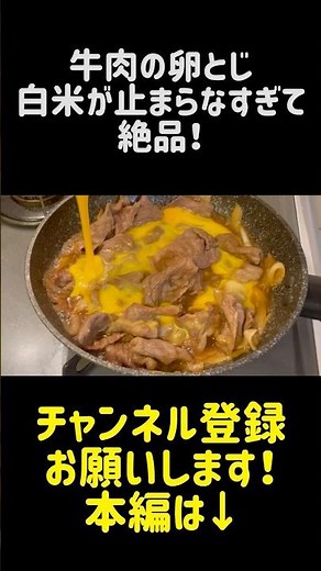 【牛肉の卵とじ白米】が止まらなすぎて絶品！ #簡単レシピ #料理 #今日の晩ごはん