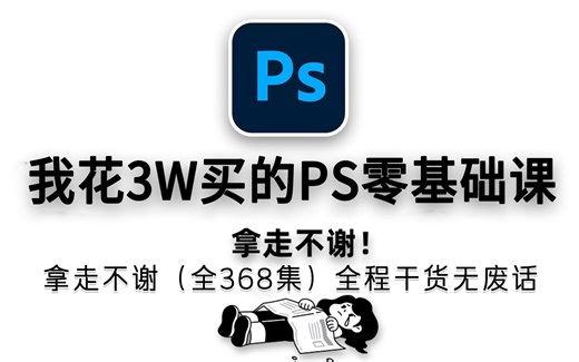 【PS入门1000集】我花3w买的专门为小白量身录制的PS入门全套视频！全干货，拿走不谢！新手看完再也不用盲目自学了！