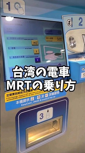 台湾MRTの乗り方！#台湾 #台湾旅行