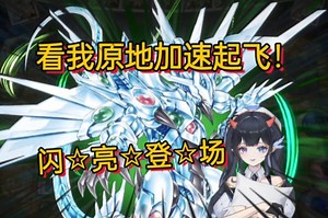 女牌佬看水无月菌超级加速救世星龙名场面 5DS的舞台是这么玩的！高贵的无效力量是这么用的【希迩xier】