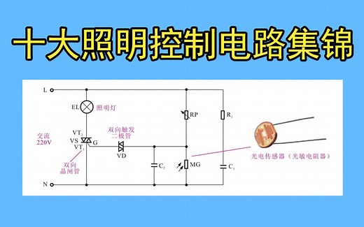 十大照明控制电路集锦