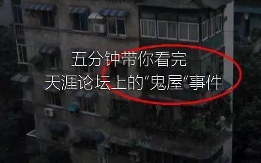 五分钟带你看完天涯论坛上的“鬼屋”事件