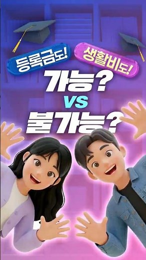 #학자금대출 신청 대상, 확~ 넓어졌다!