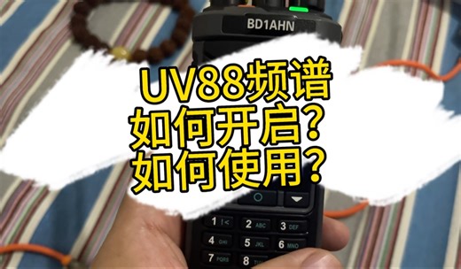 艾迪欧 uv88 频谱还不会用？